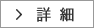 詳細