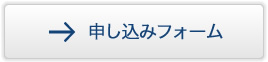 申し込みフォーム