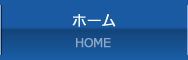 ホーム