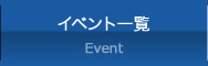 イベント一覧