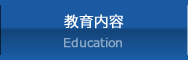 教育内容