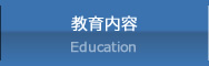 教育内容