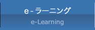 e-ラーニング