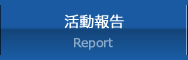 活動報告