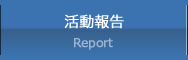 活動報告