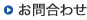 お問合わせ