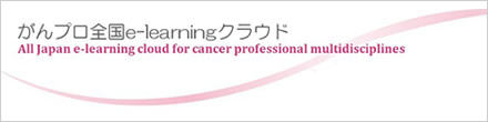 がんプロ全国e-learningクラウド