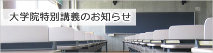 大学院特別講義のお知らせ