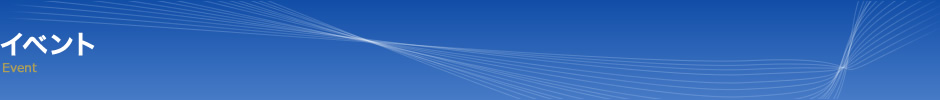 イベント