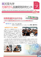 順天堂大学先導的がん医療開発研究センターニュースレター