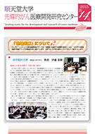 順天堂大学先導的がん医療開発研究センターニュースレター
