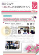 順天堂大学先導的がん医療開発研究センターニュースレター