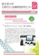 順天堂大学先導的がん医療開発研究センターニュースレター