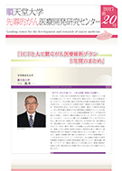 順天堂大学先導的がん医療開発研究センターニュースレター
