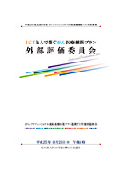 外部評価委員会プログラム